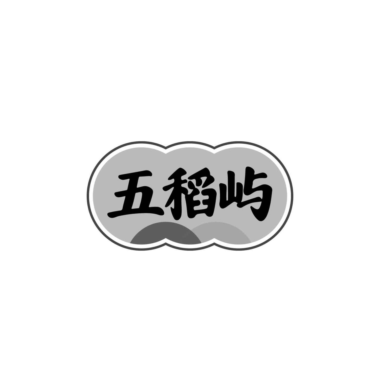 五稻屿