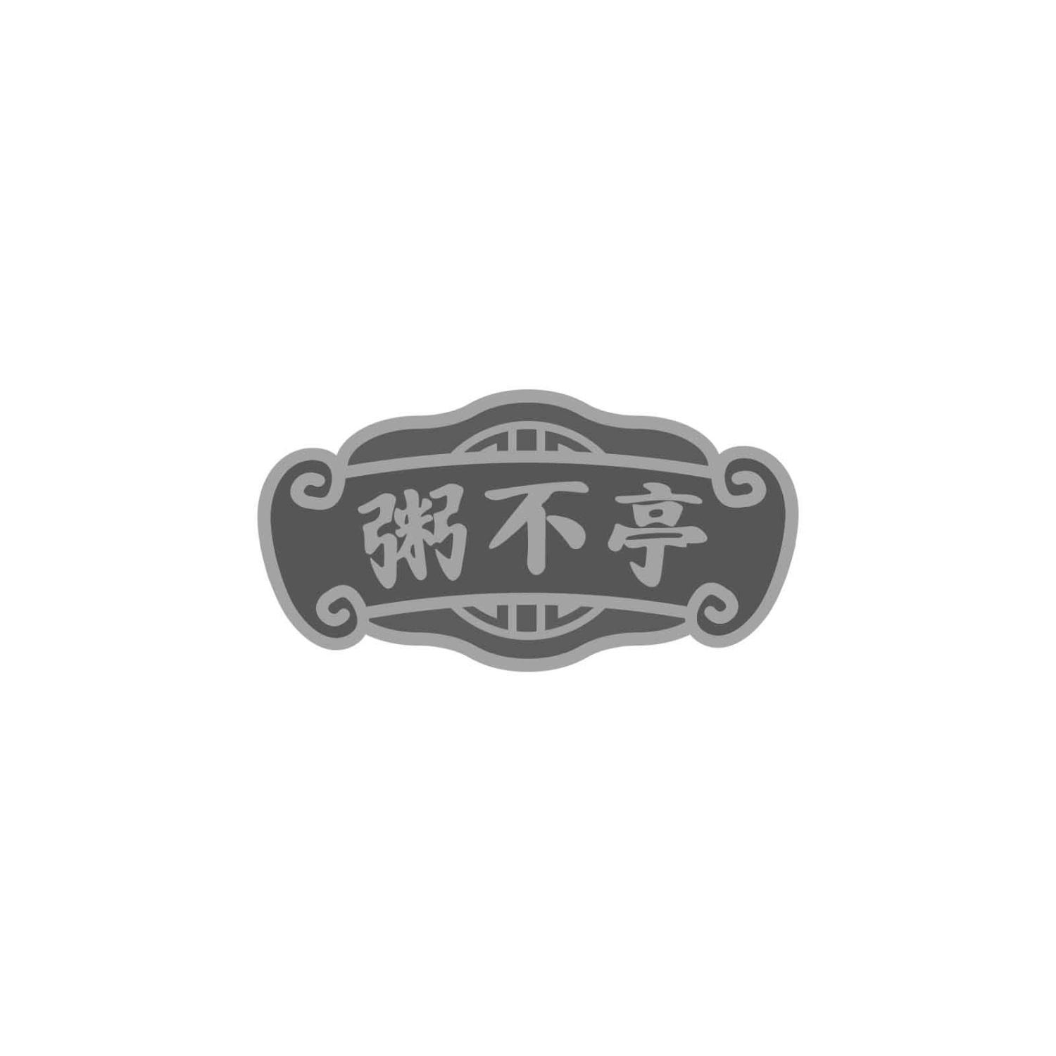 粥不亭