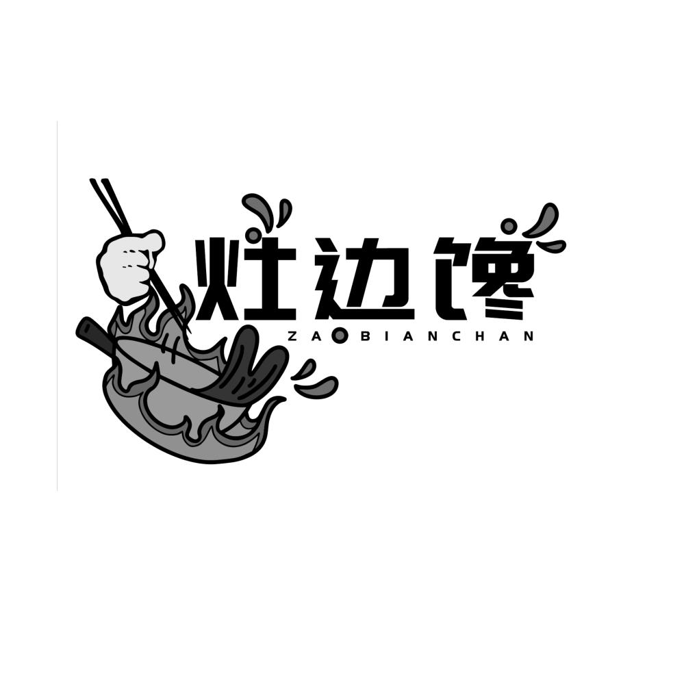 灶边馋