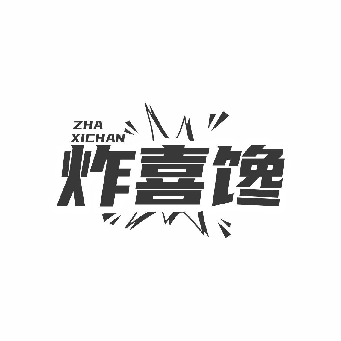 炸喜馋