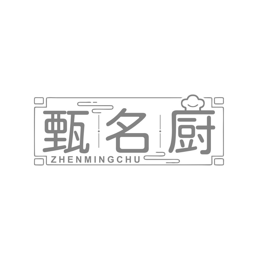 甄名厨