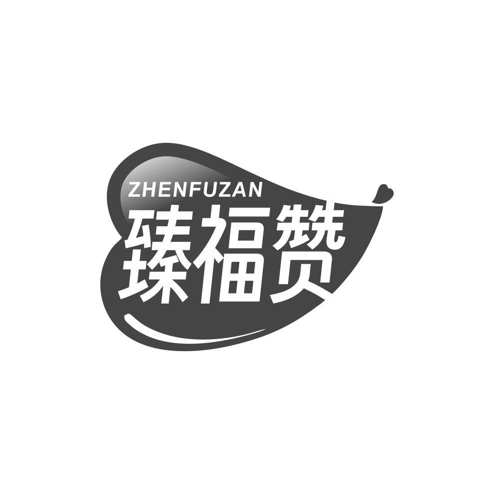 臻福赞