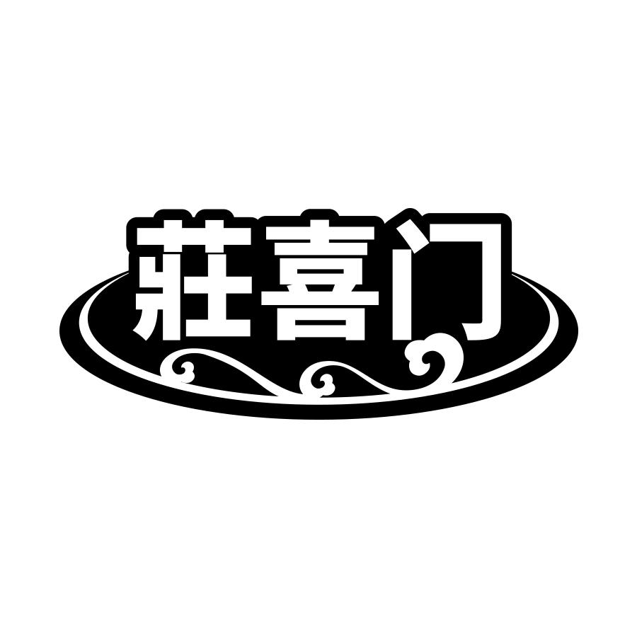 莊喜门