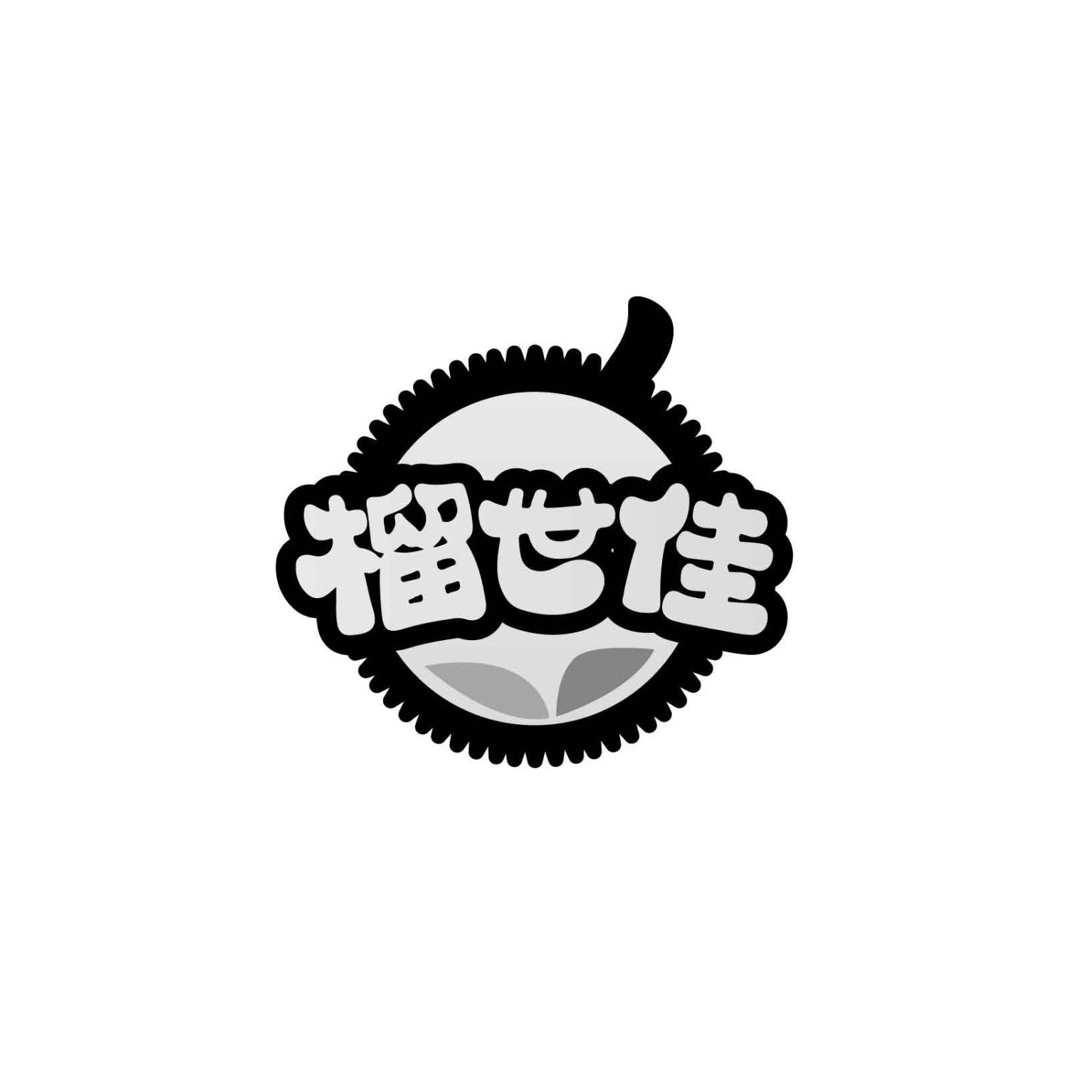 榴世佳