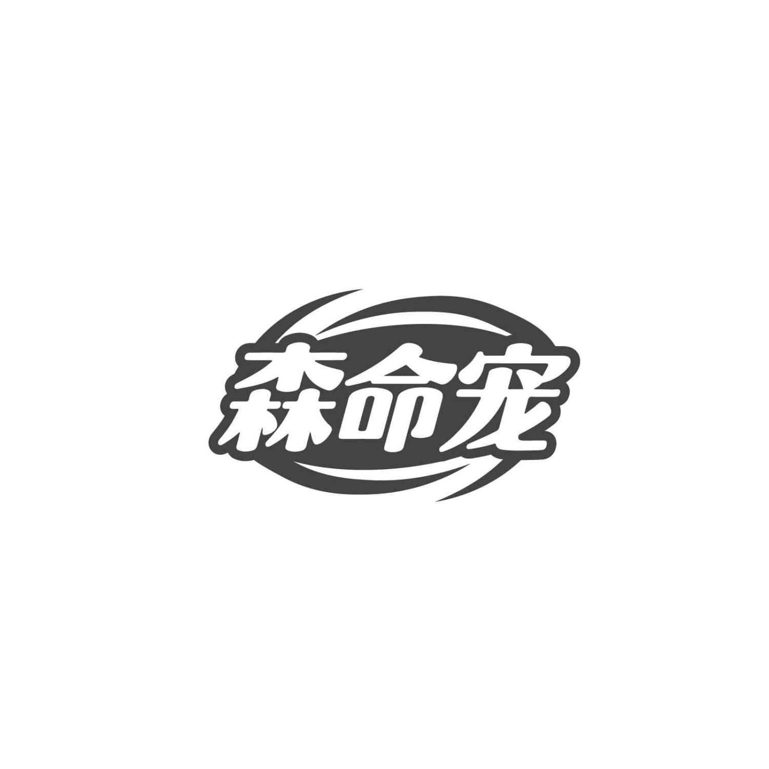 森命宠