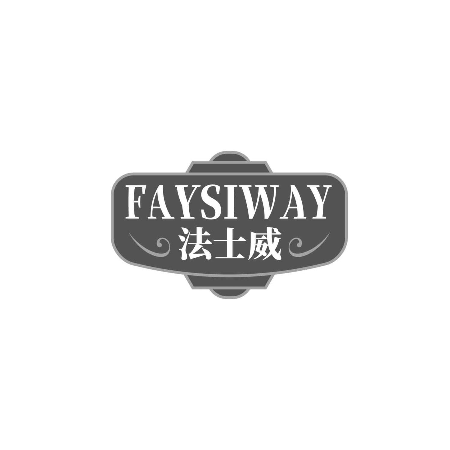 法士威FAYSIWAY