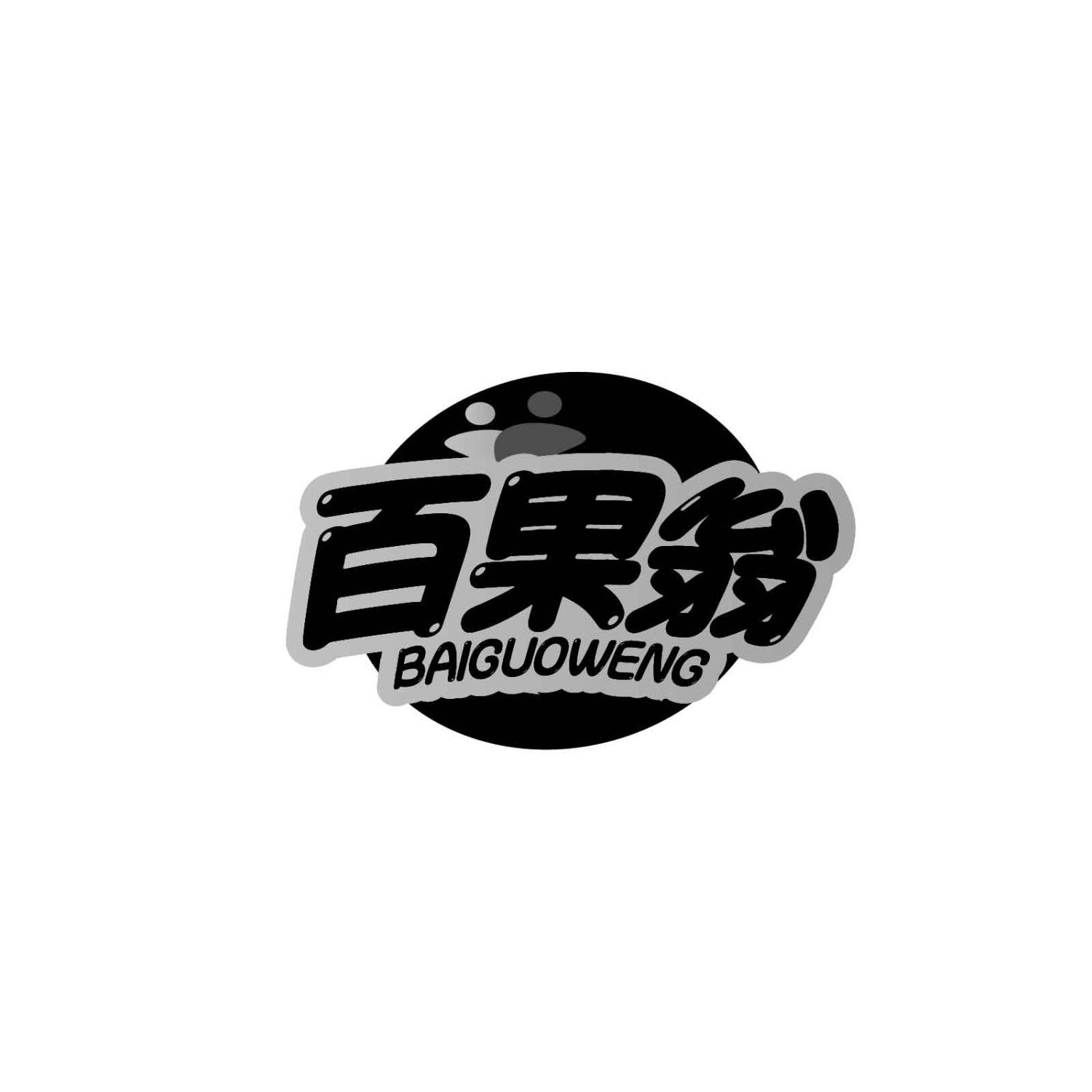 百果翁BAIGUOWENG