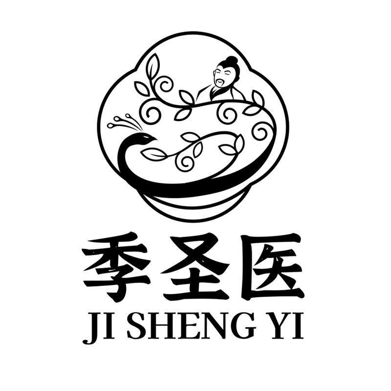 季圣医