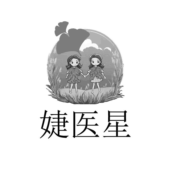 婕医星