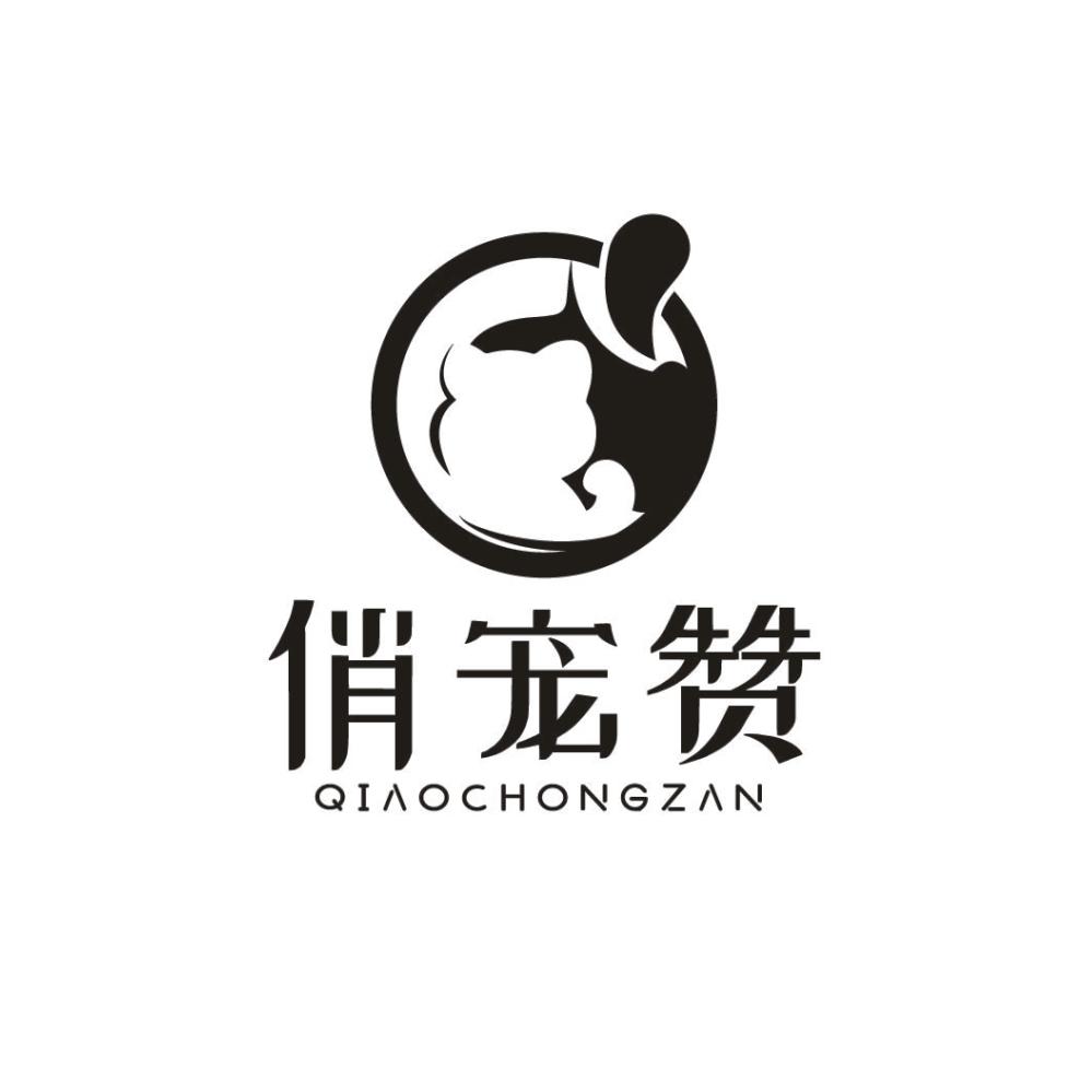 俏宠赞