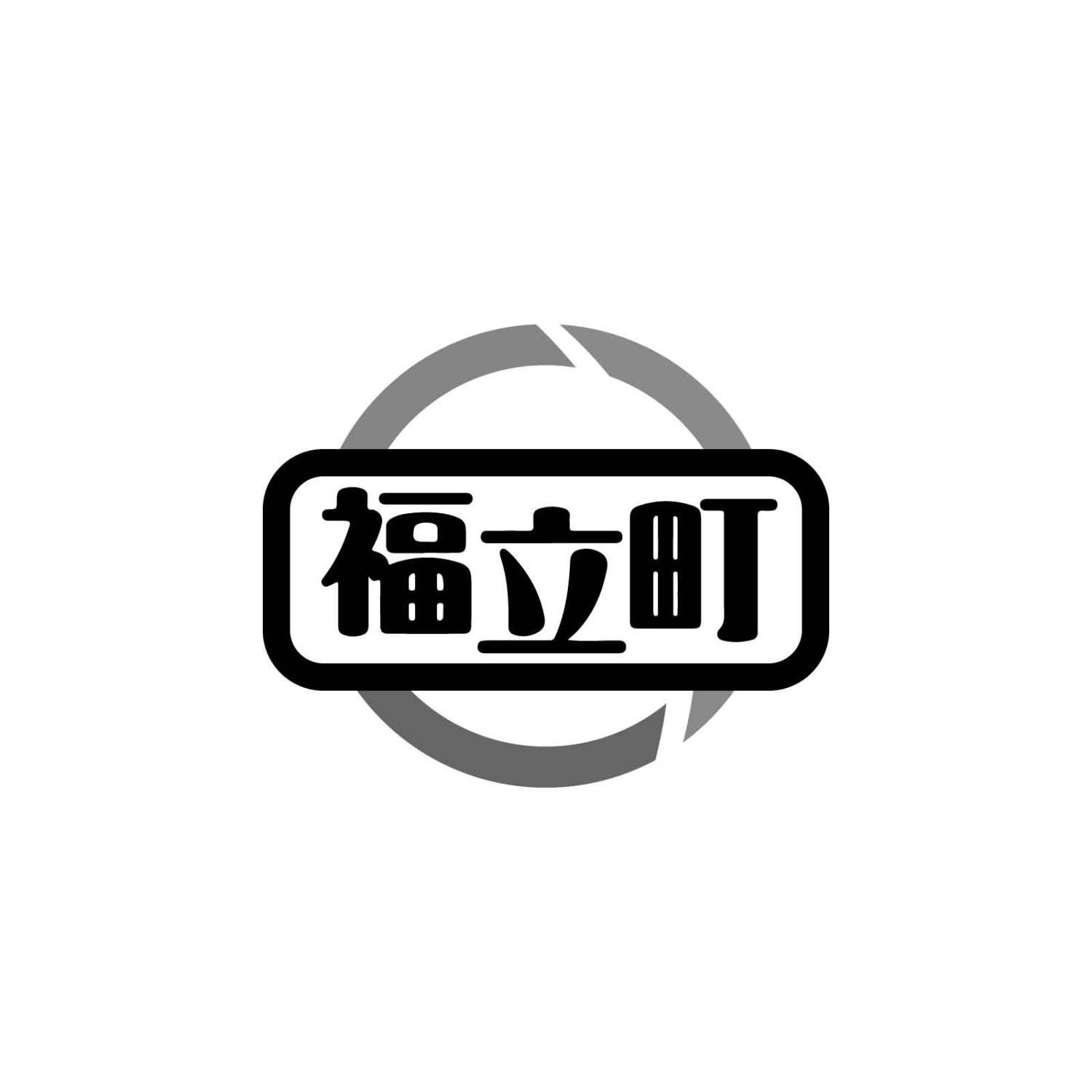 福立町