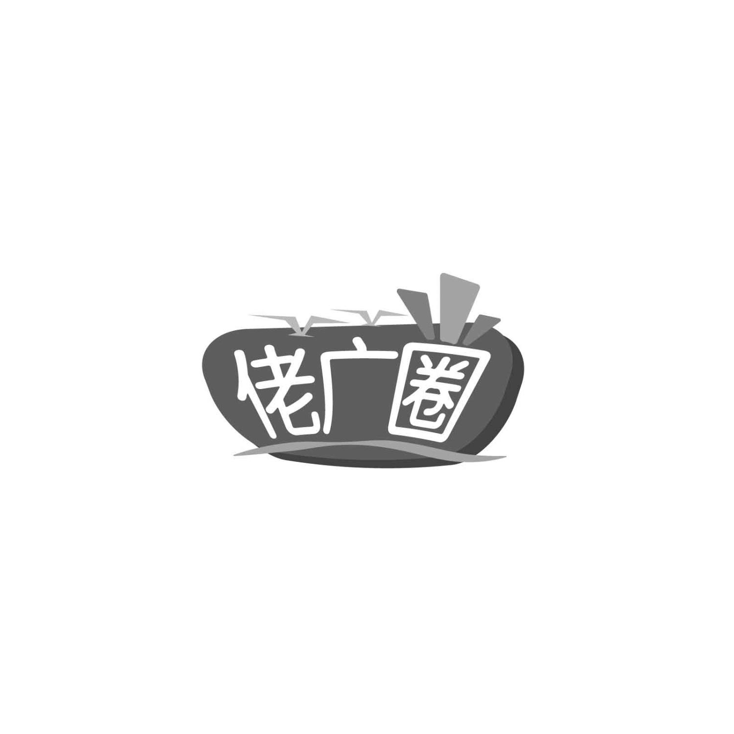佬广圈