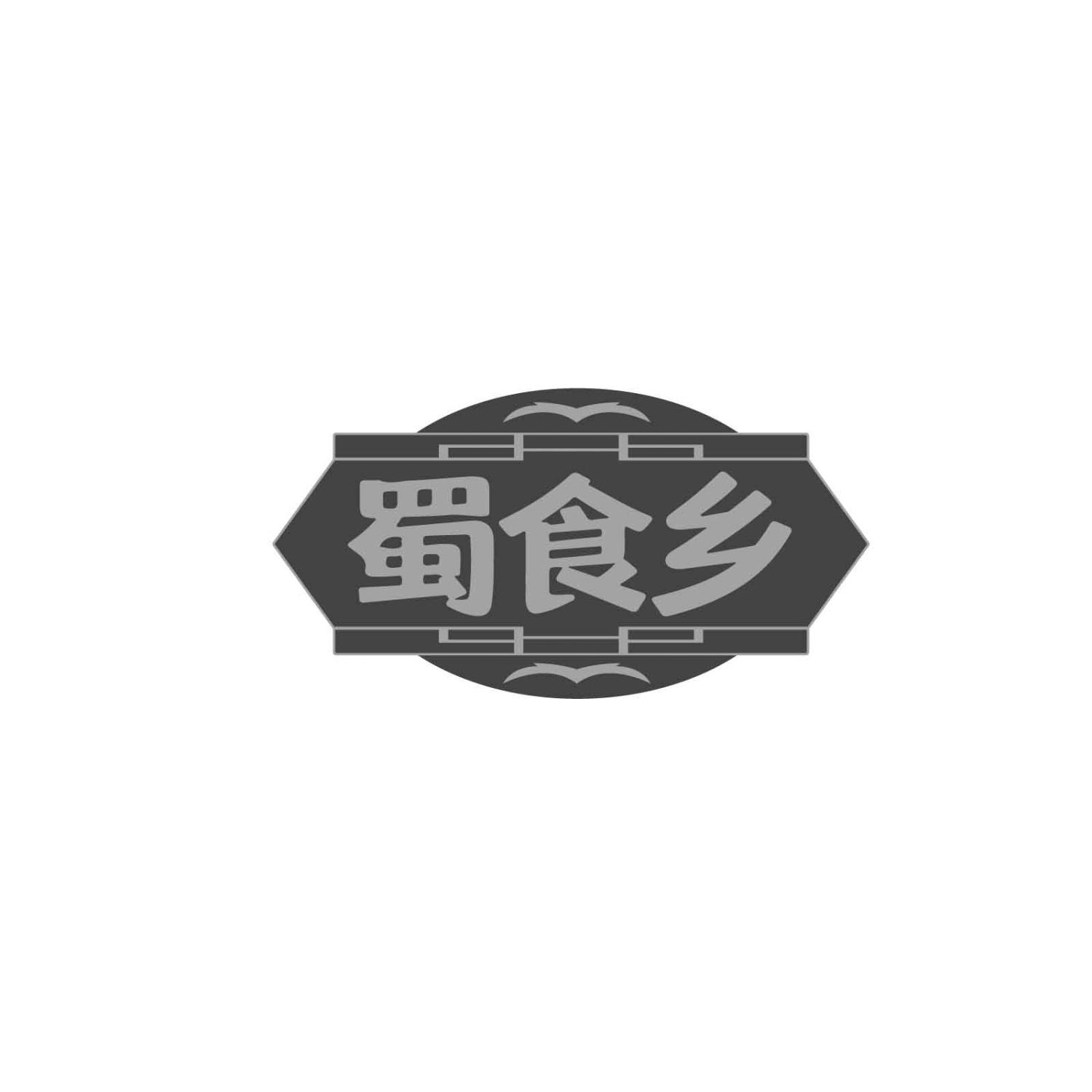 蜀食乡