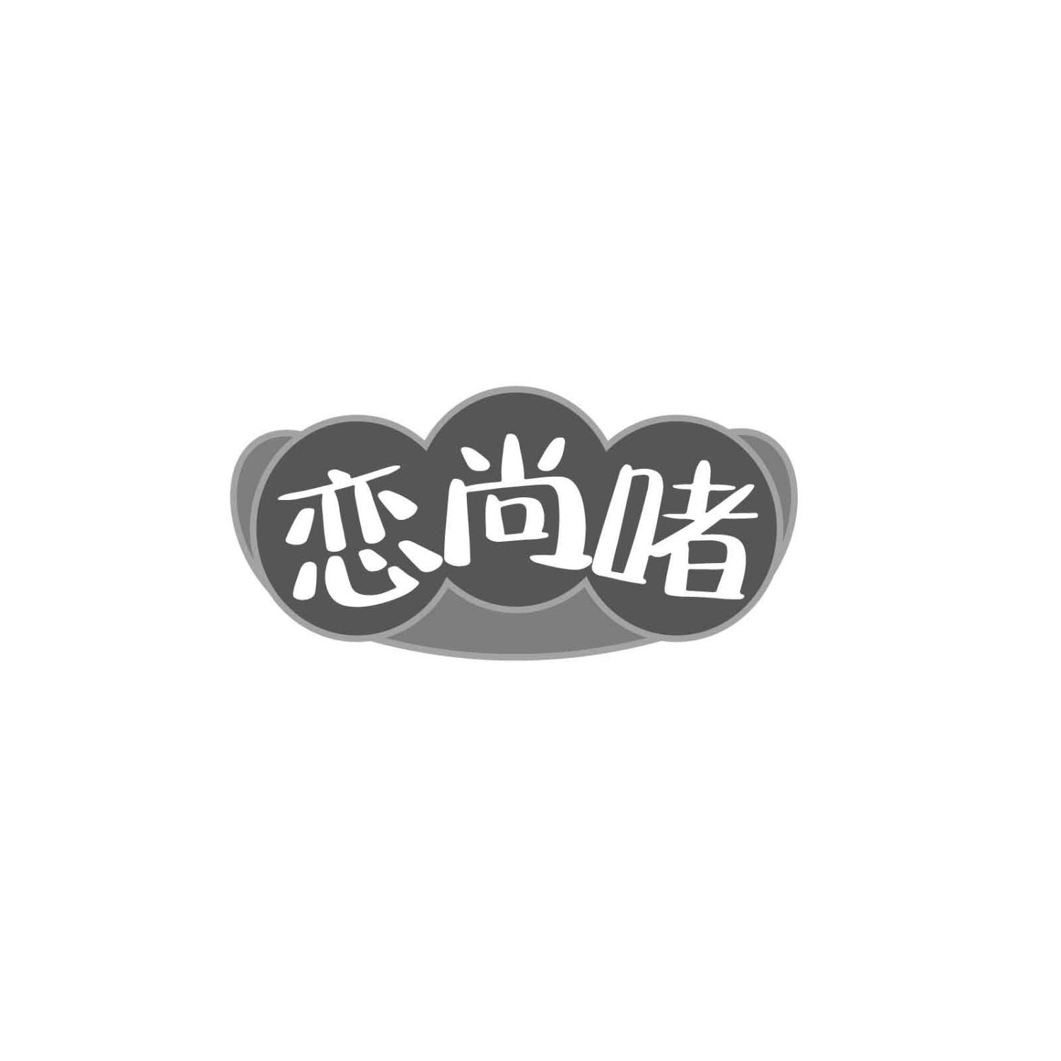 恋尚啫