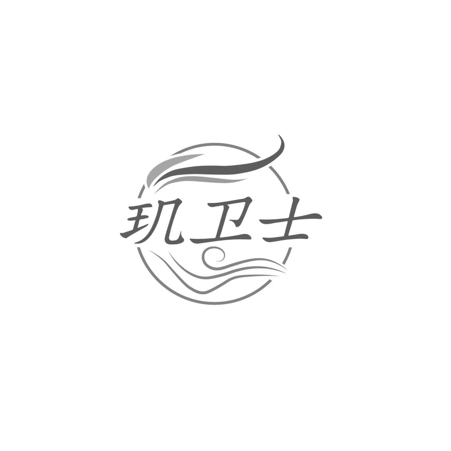 玑卫士