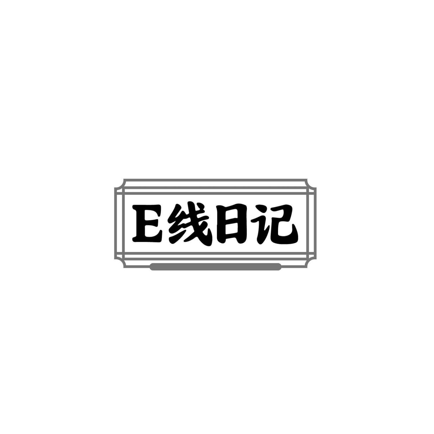 E线日记