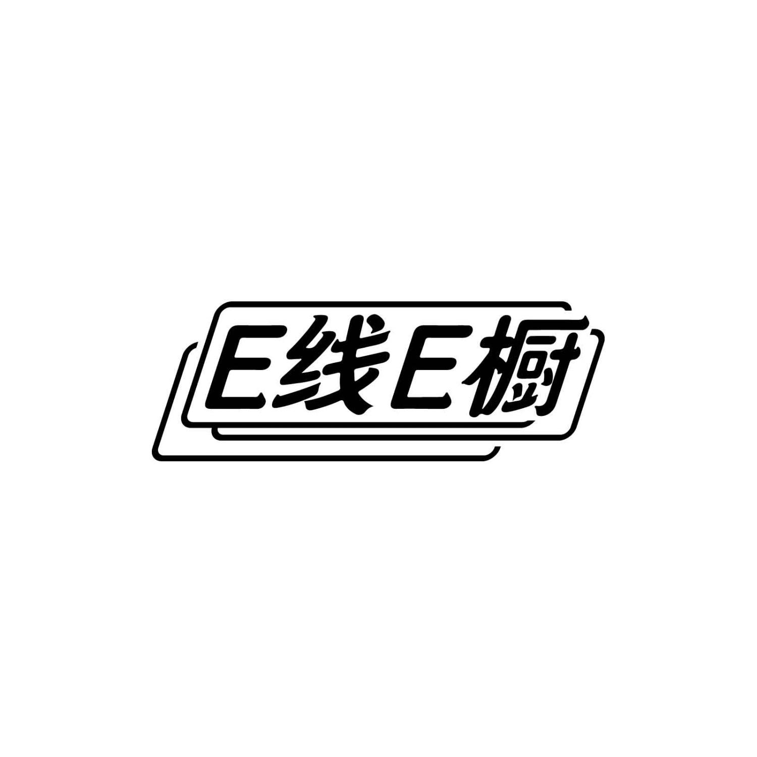 E线E橱
