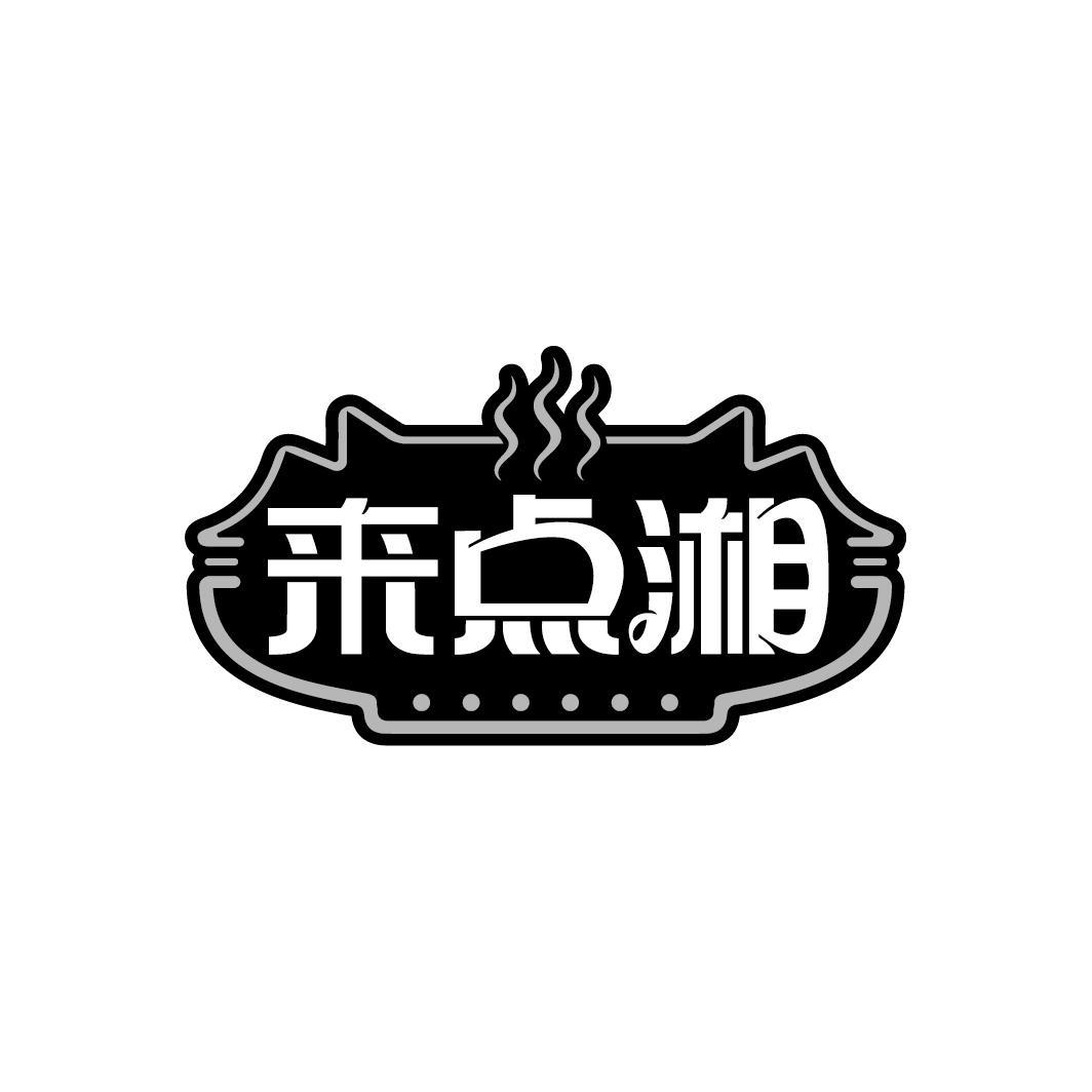 来点湘