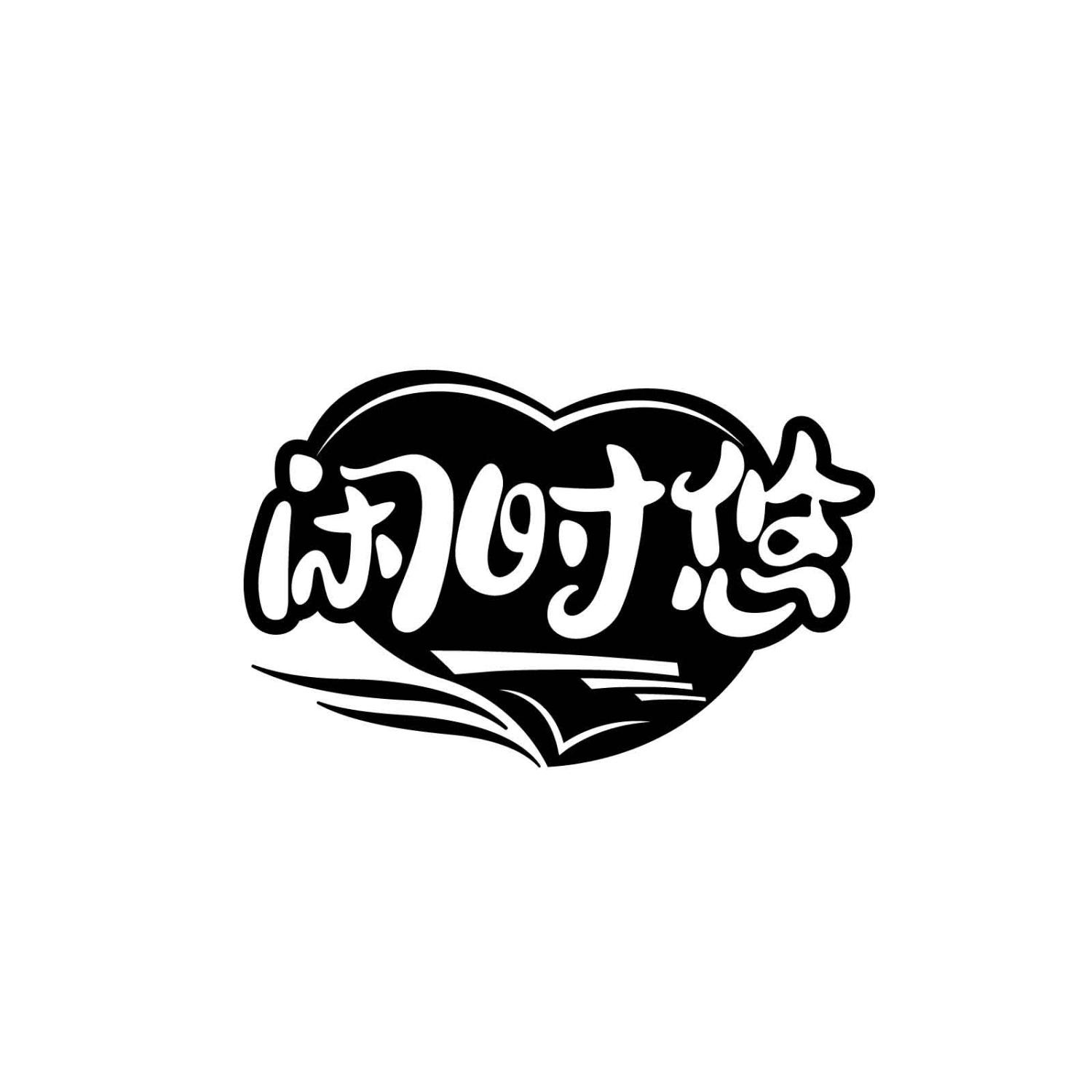 闲时悠