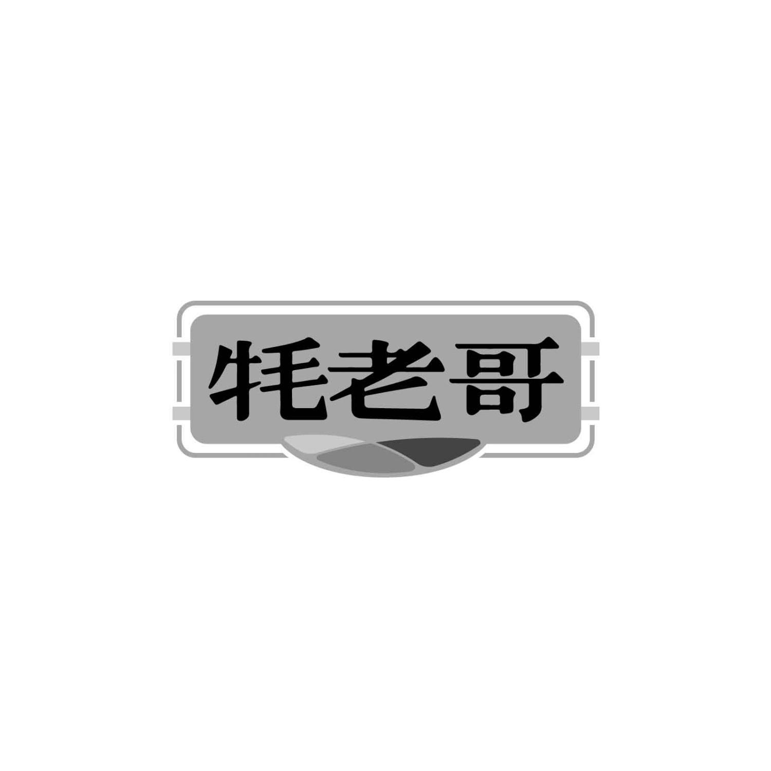牦老哥