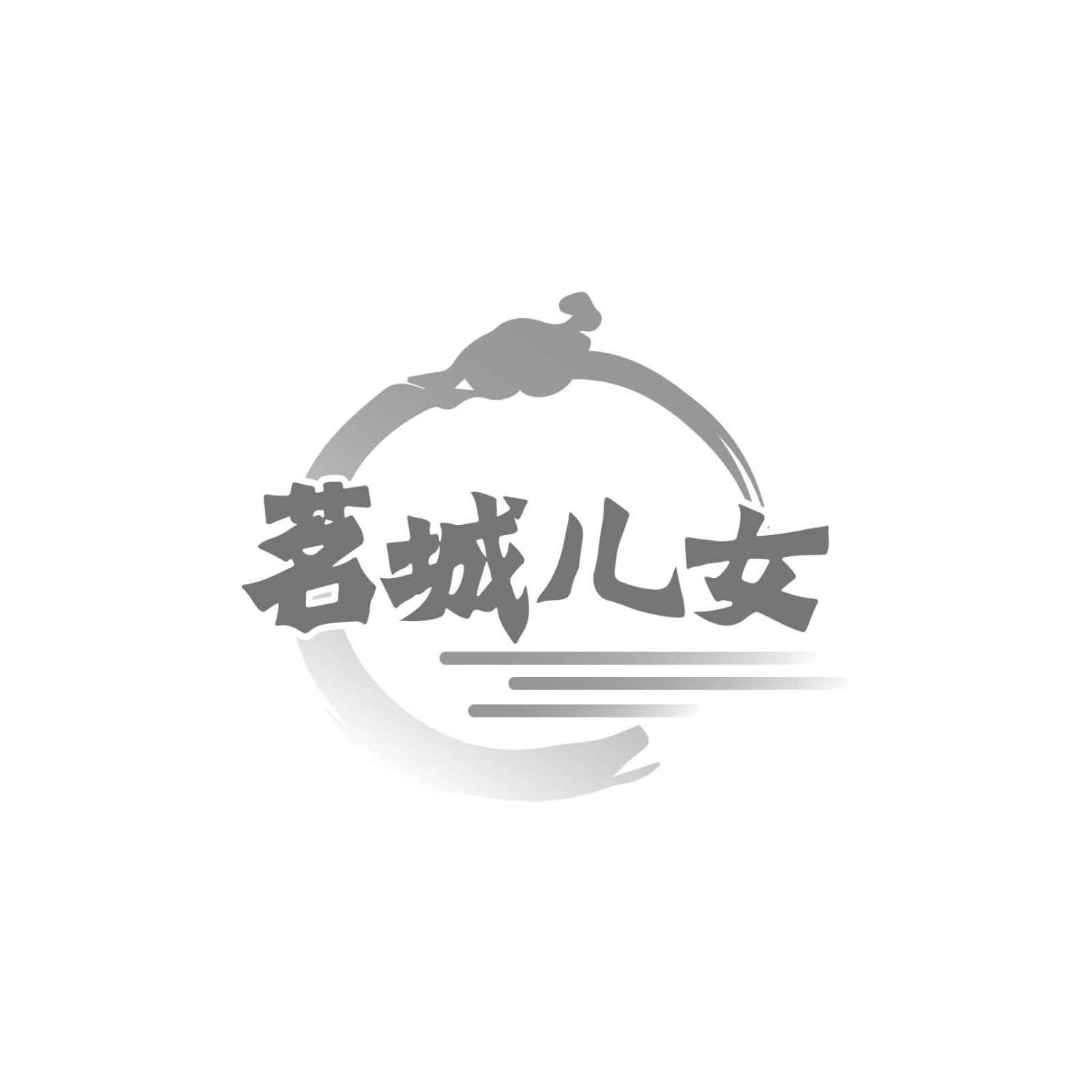 茗城儿女