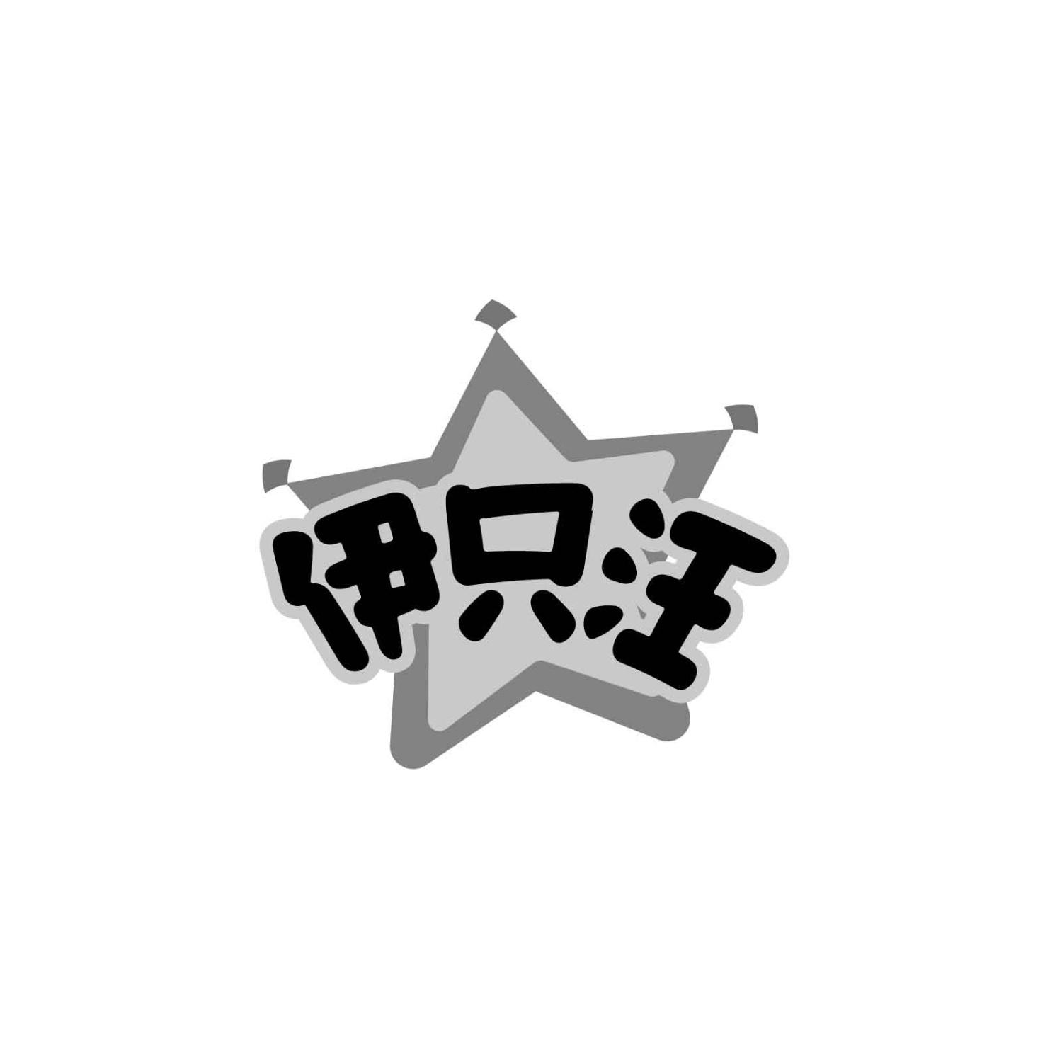 伊只汪