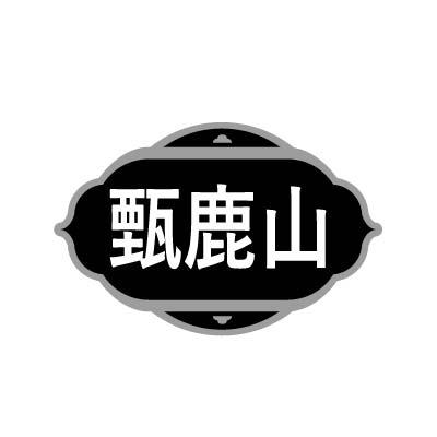 甄鹿山