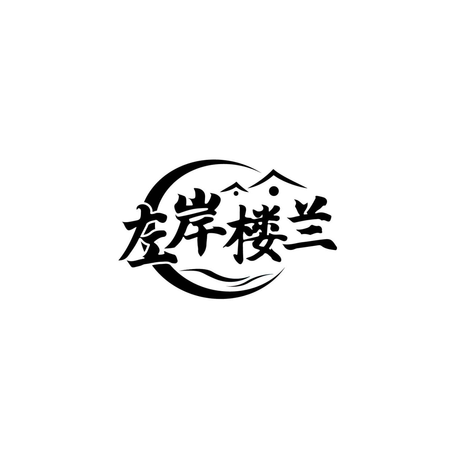 左岸楼兰