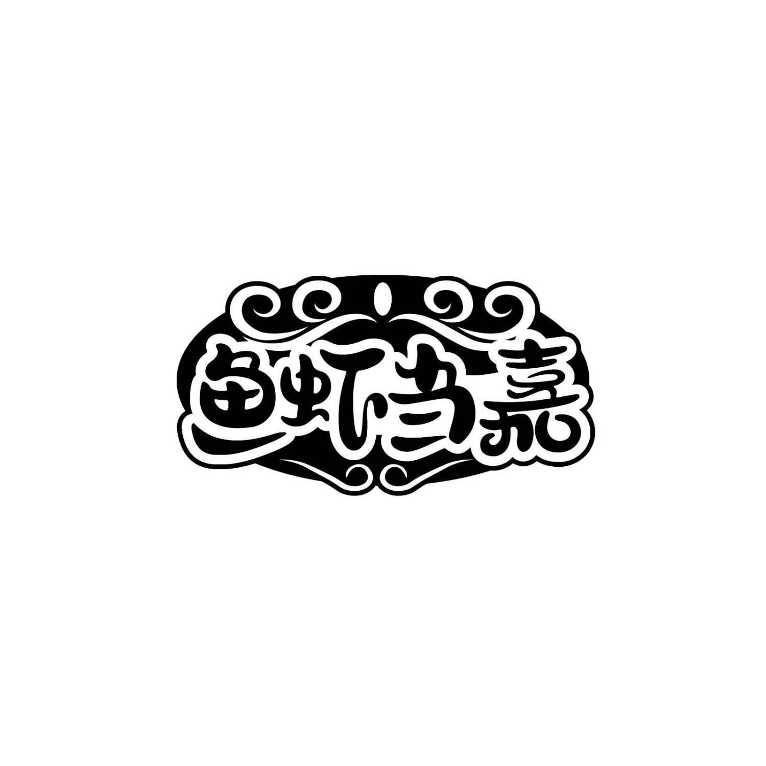 鱼虾当嘉