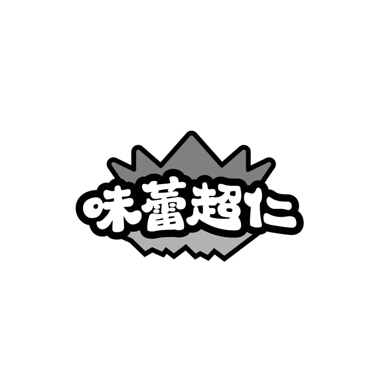 味蕾超仁