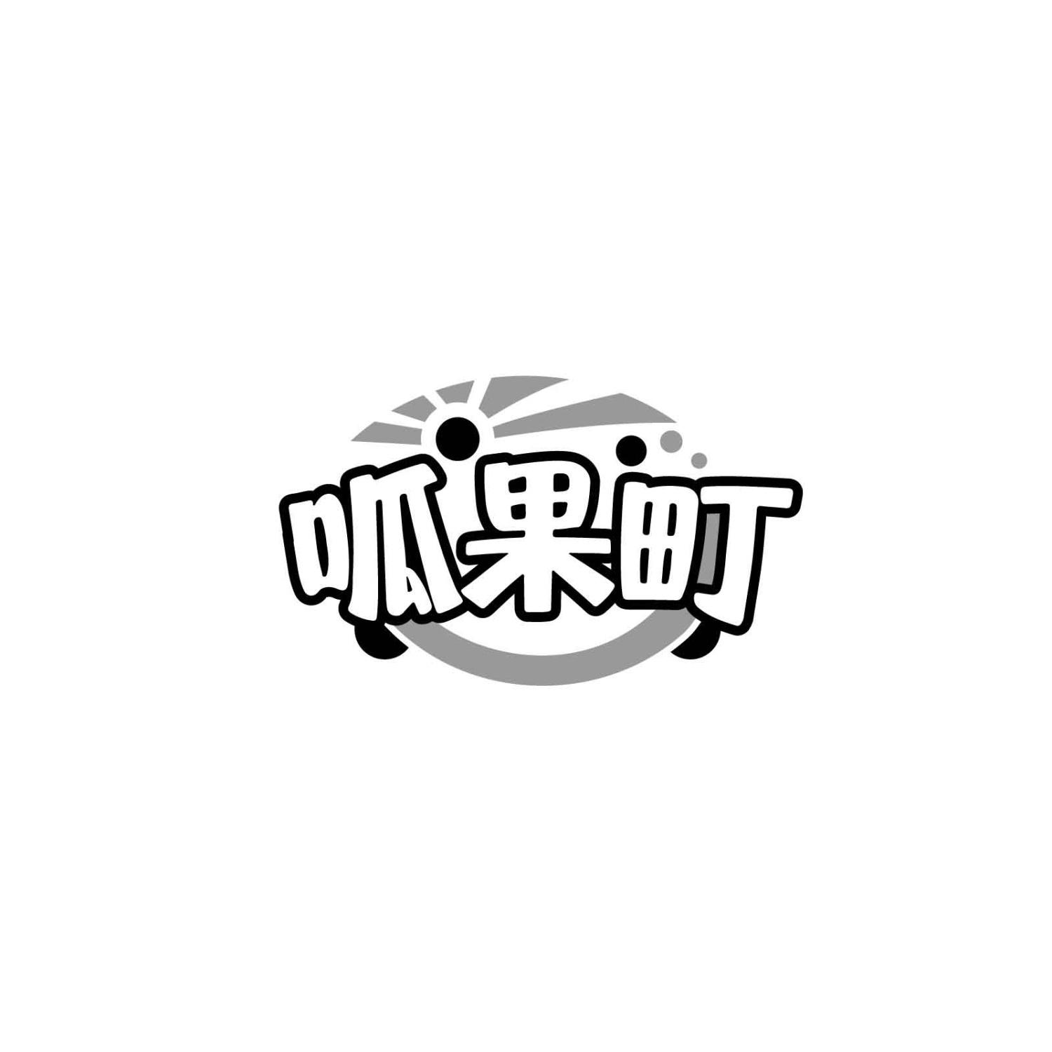 呱果町