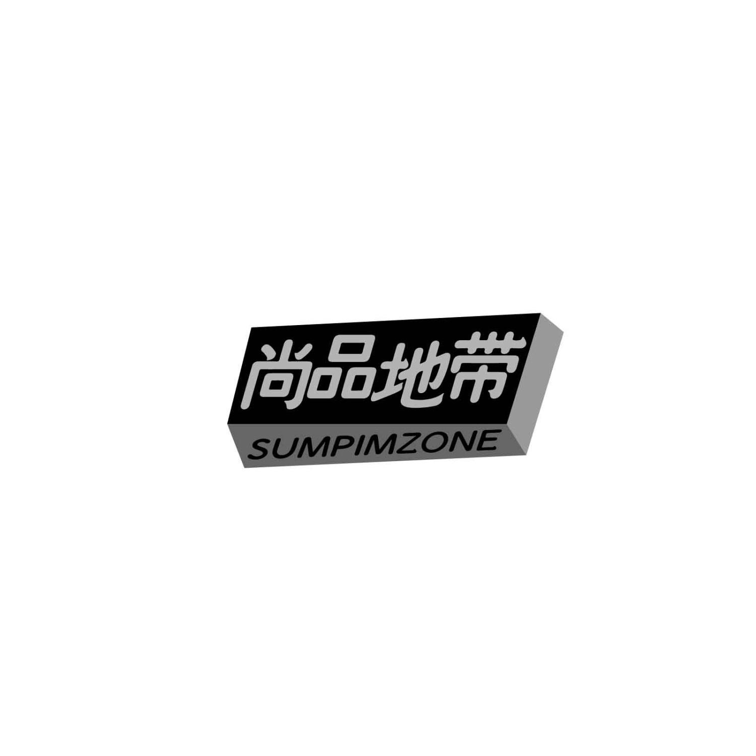 尚品地带SUMPIMZONE