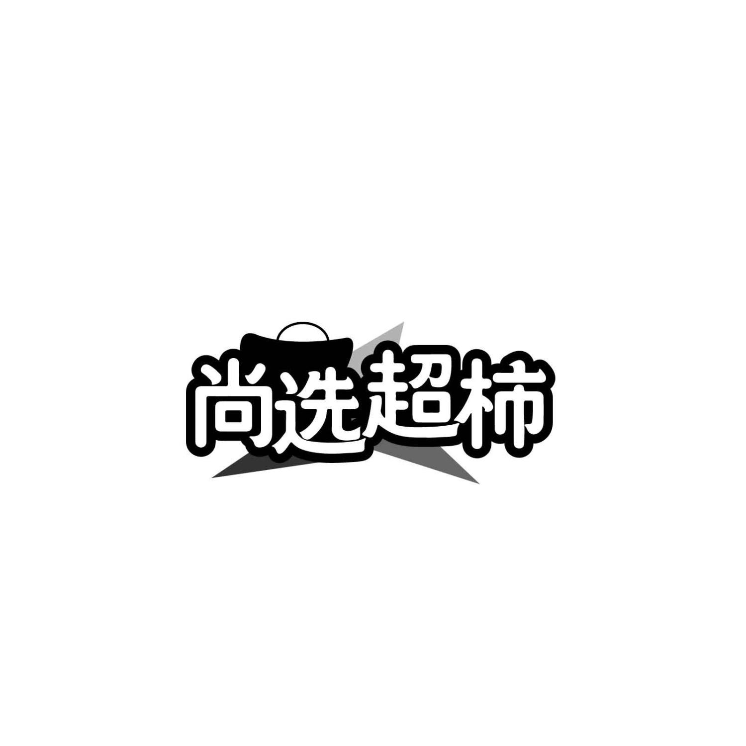 尚选超柿