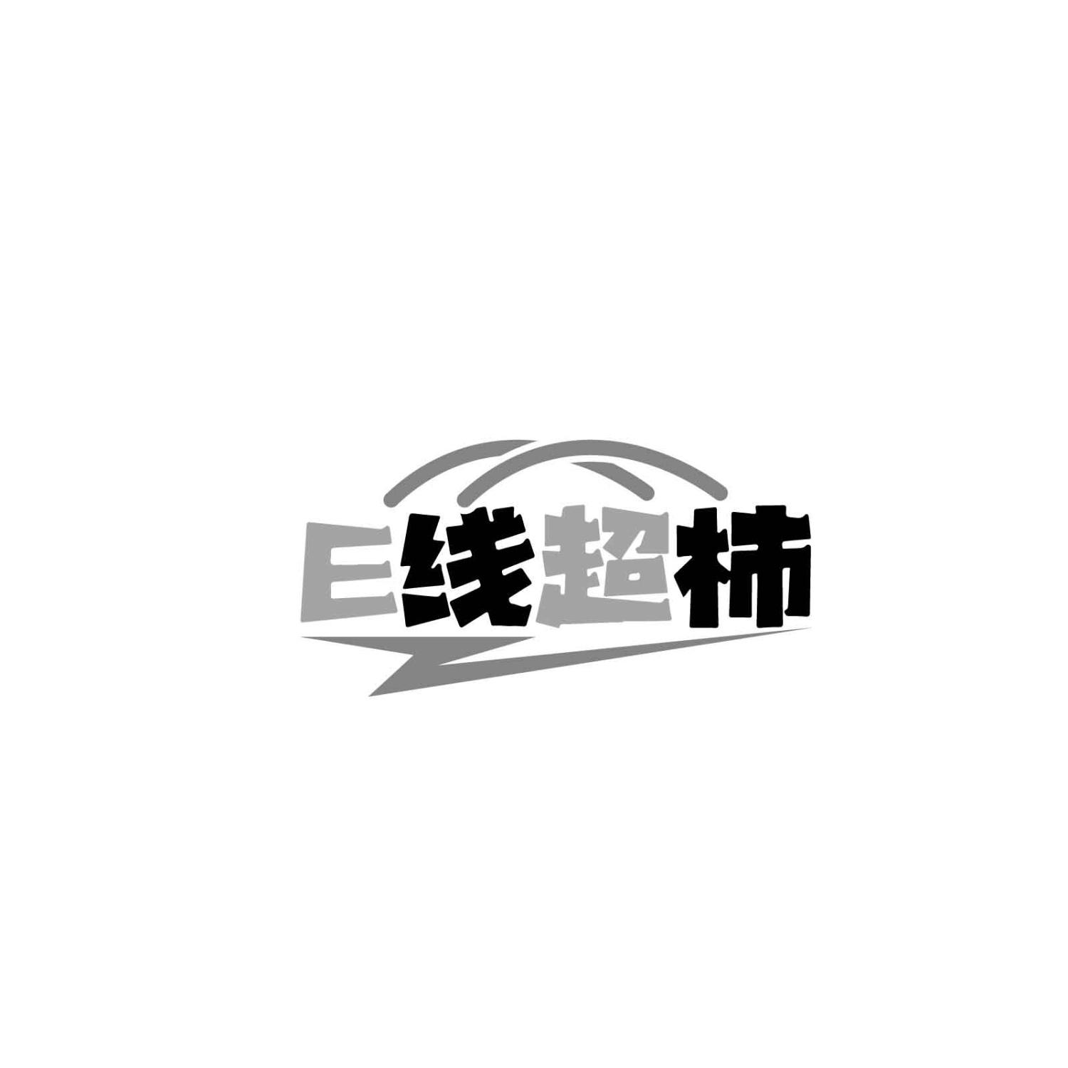 E线超柿