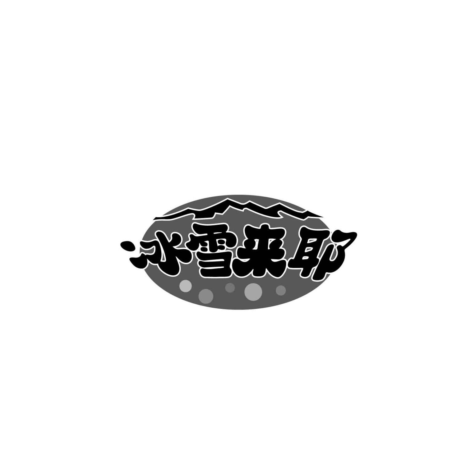 冰雪来耶
