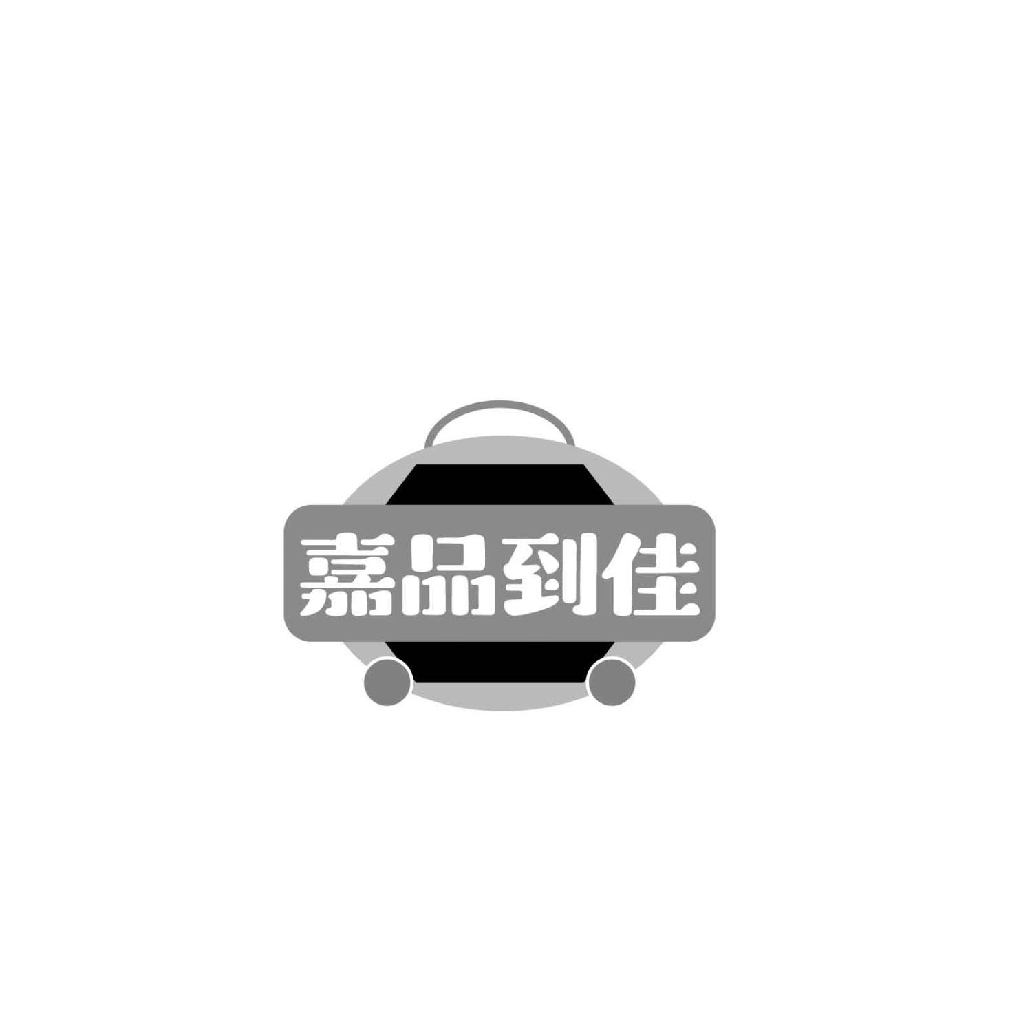 嘉品到佳