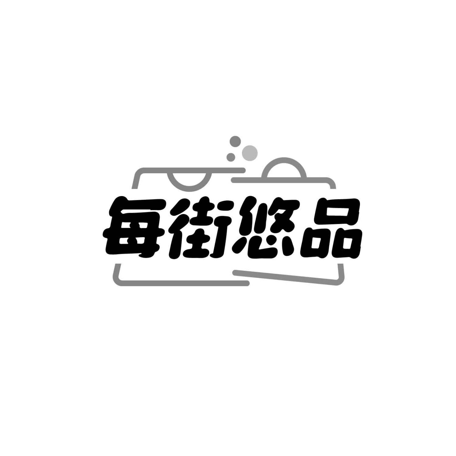 每街悠品