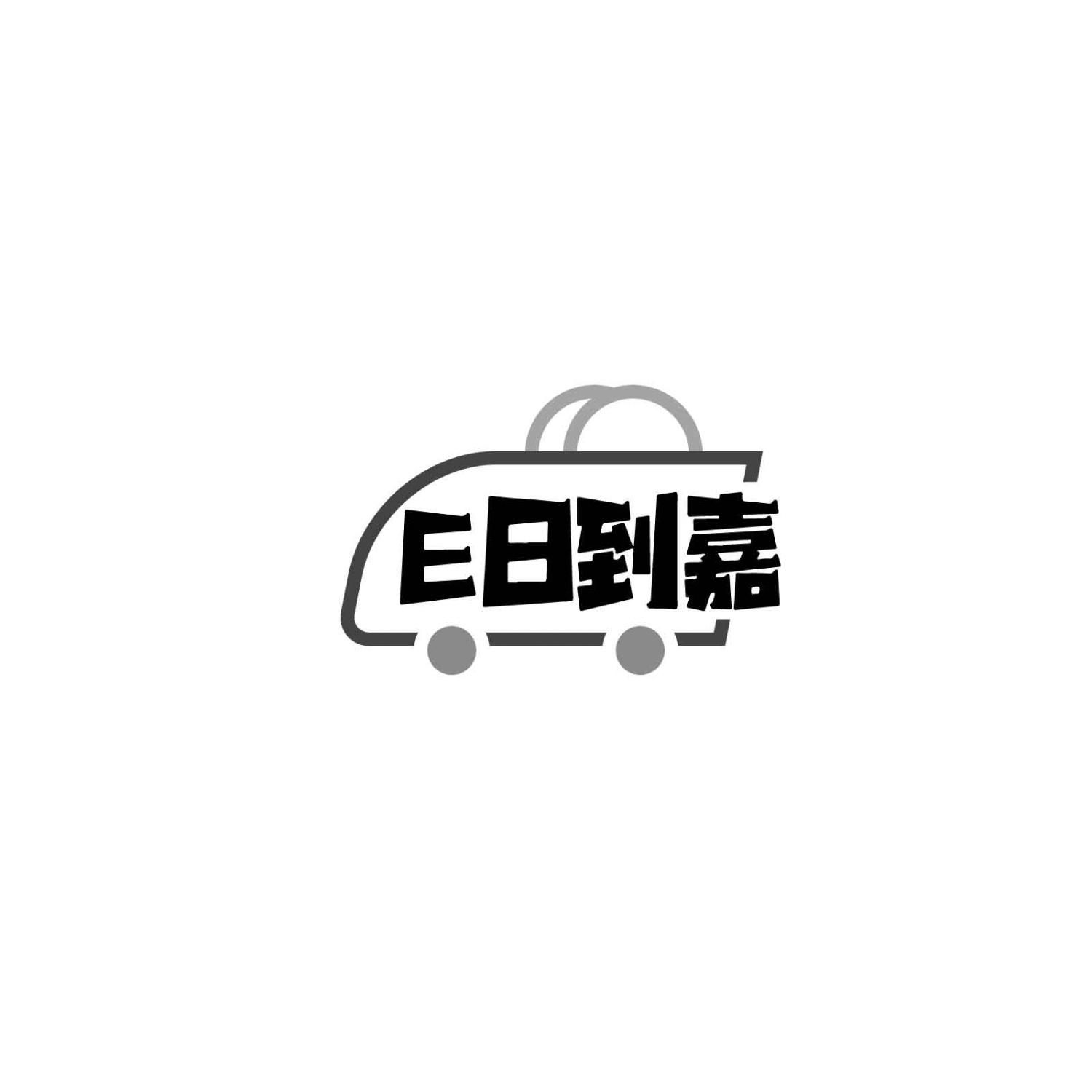 E日到嘉