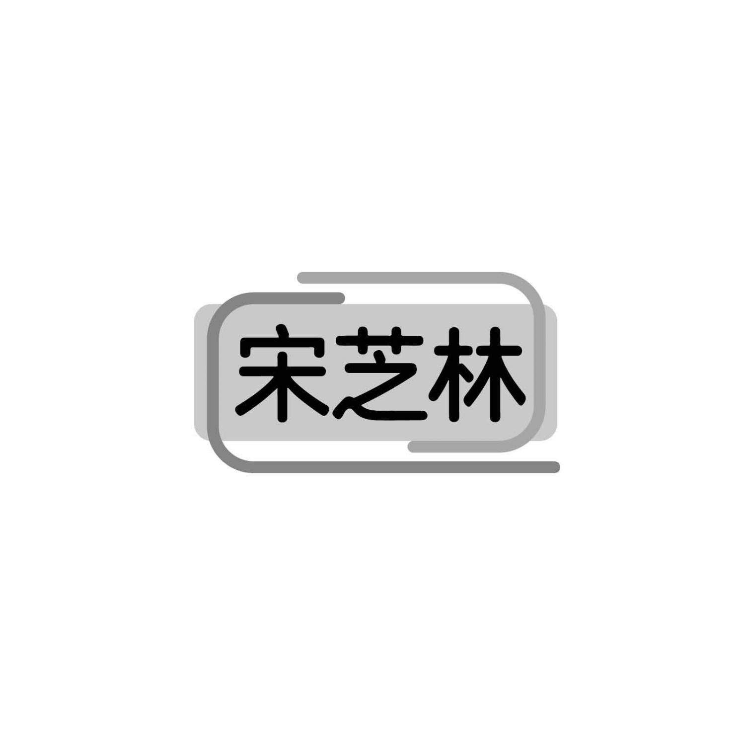 宋芝林