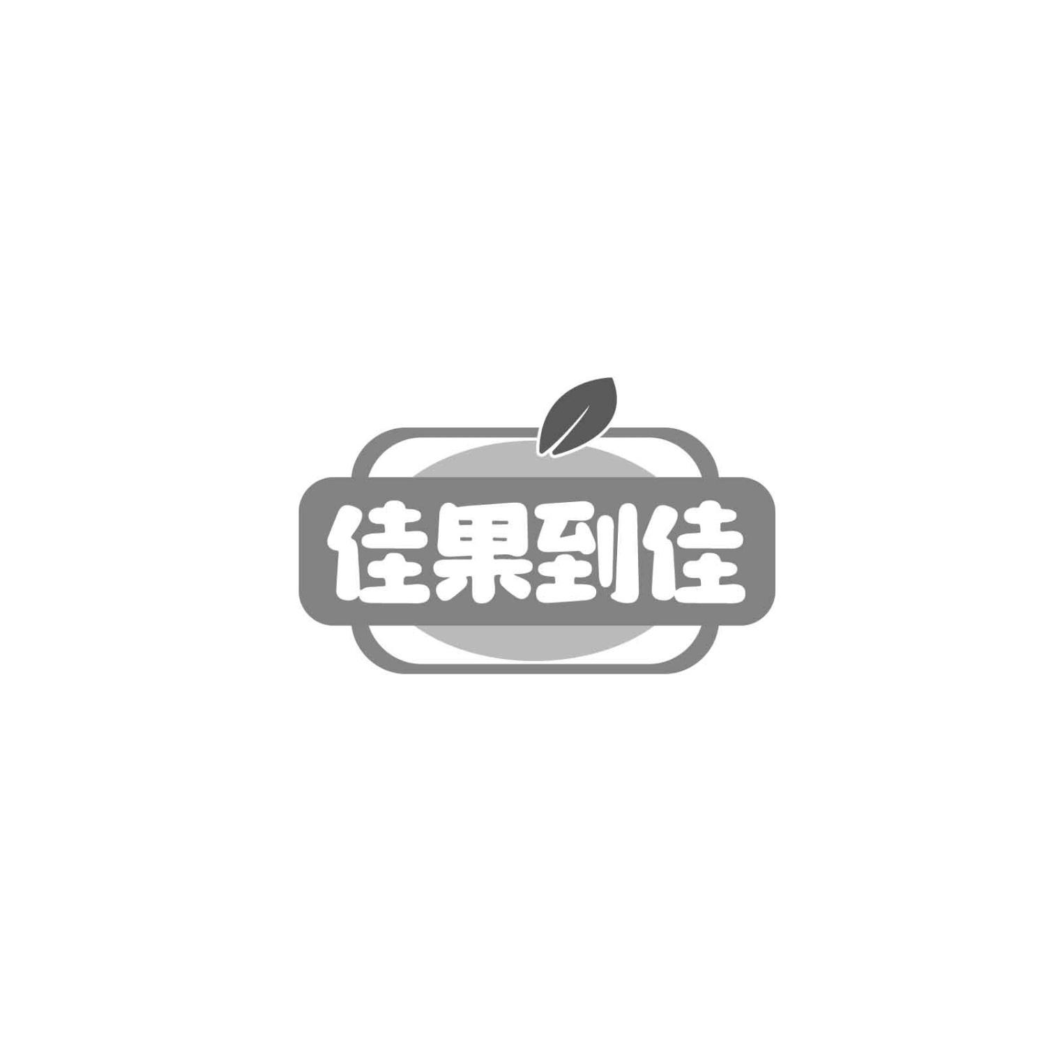 佳果到佳