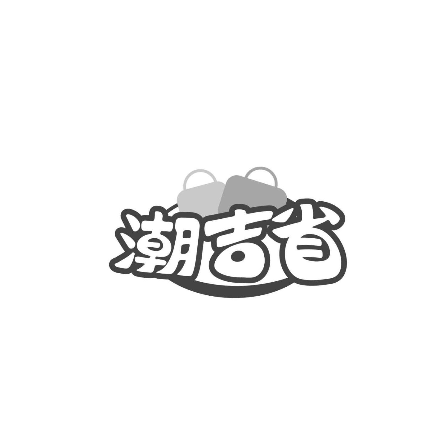 潮吉省