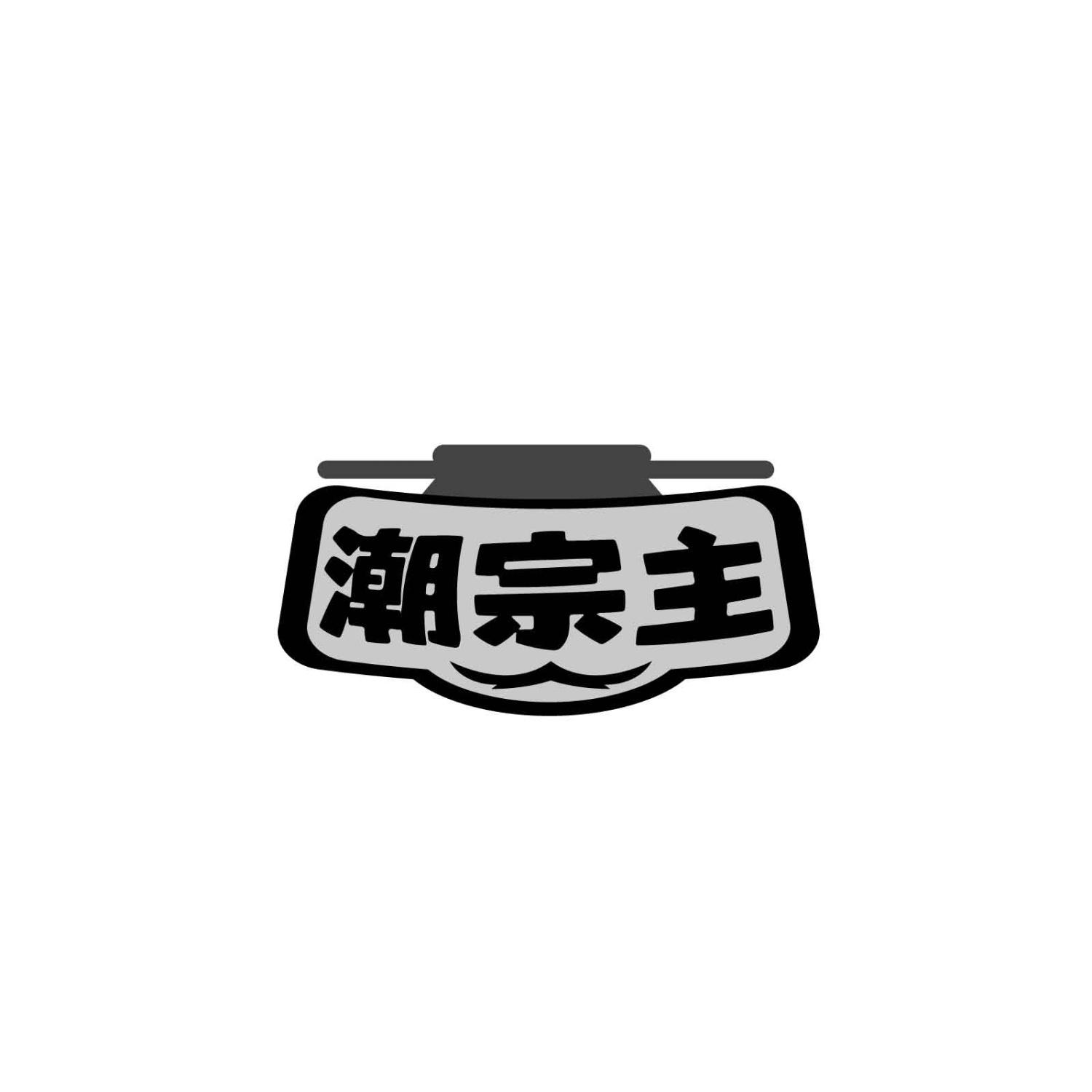 潮宗主