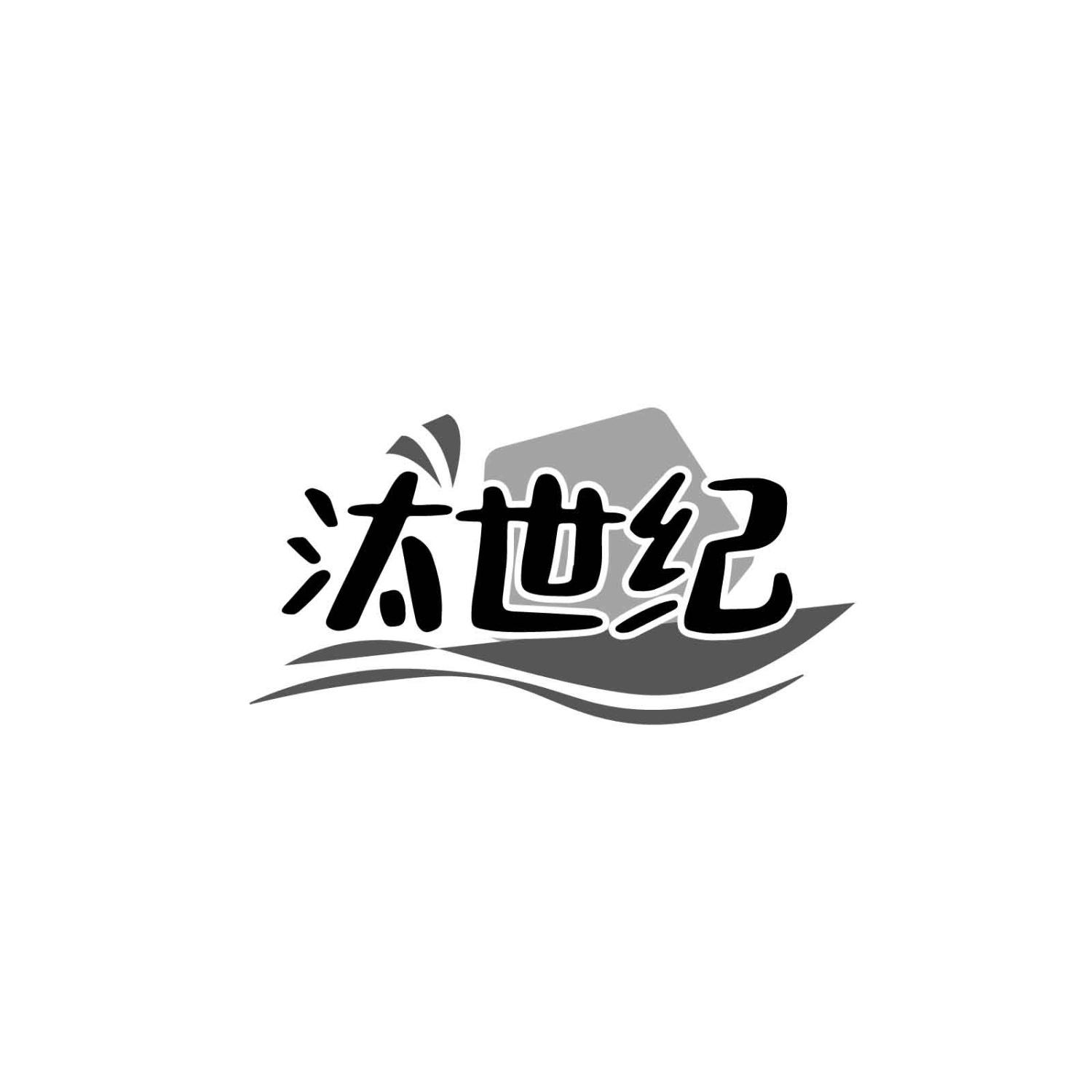 汰世纪
