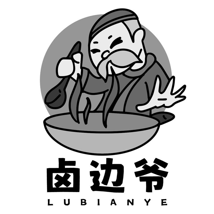 卤边爷