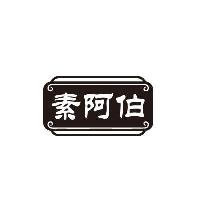 素阿伯