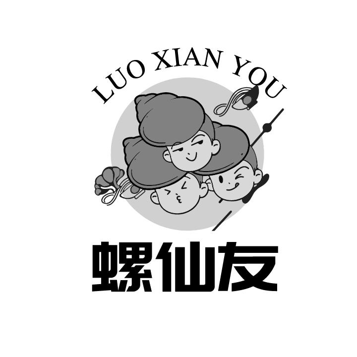 螺仙友