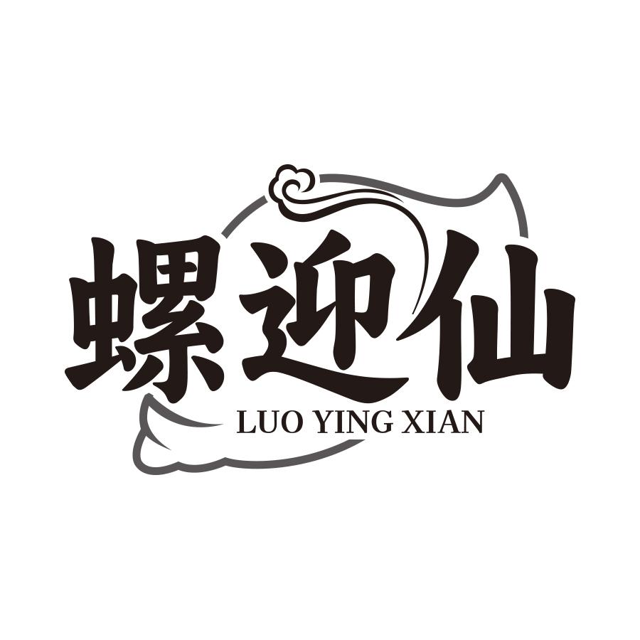 螺迎仙