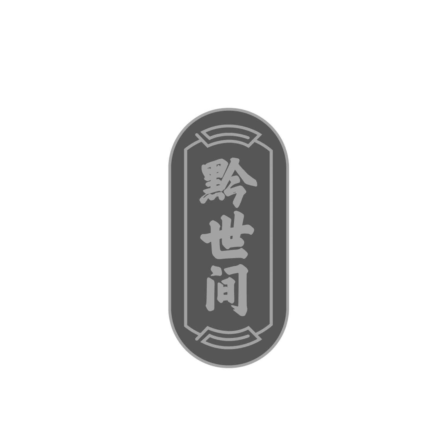 黔世间