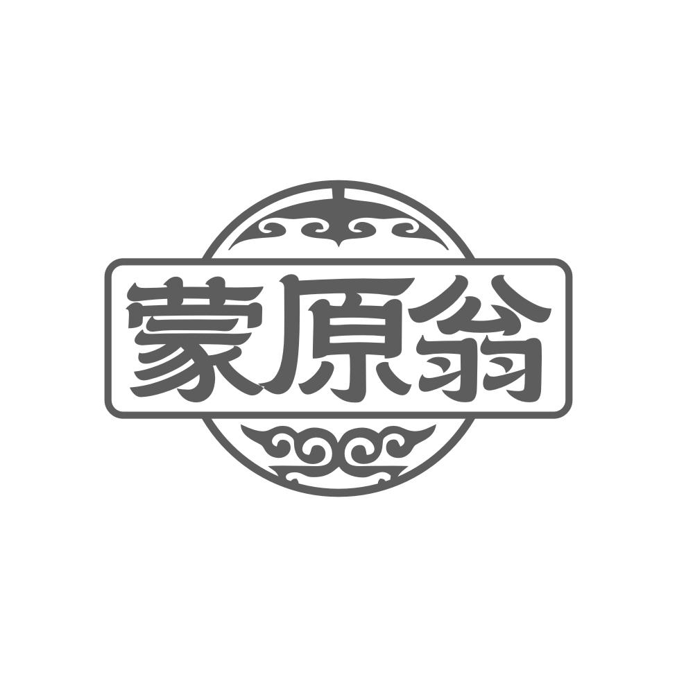 蒙原翁