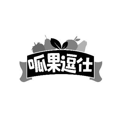 呱果逗仕